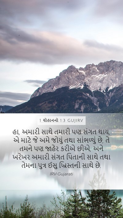 1 યોહાનનો 1:3 GUJIRV Bible Verse Image