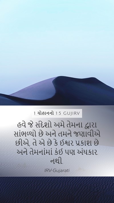 1 યોહાનનો 1:5 GUJIRV Bible Verse Image