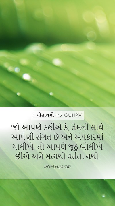 1 યોહાનનો 1:6 GUJIRV Bible Verse Image