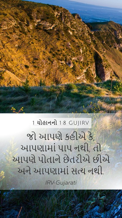1 યોહાનનો 1:8 GUJIRV Bible Verse Image