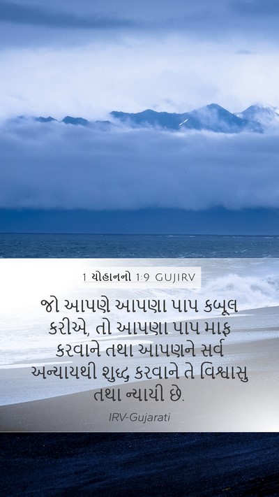 1 યોહાનનો 1:9 GUJIRV Bible Verse Image