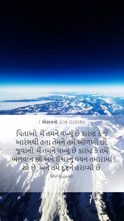 1 યોહાનનો 2:14 GUJIRV Bible Verse Image