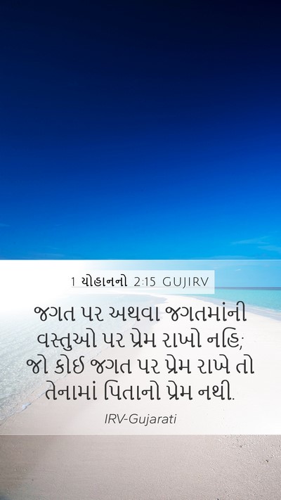 1 યોહાનનો 2:15 GUJIRV Bible Verse Image