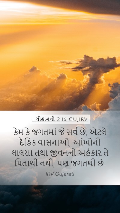 1 યોહાનનો 2:16 GUJIRV Bible Verse Image