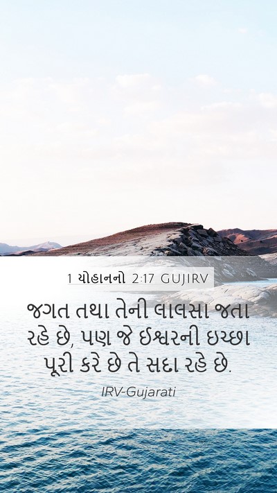 1 યોહાનનો 2:17 GUJIRV Bible Verse Image