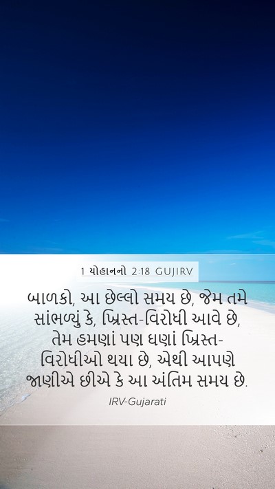 1 યોહાનનો 2:18 GUJIRV Bible Verse Image