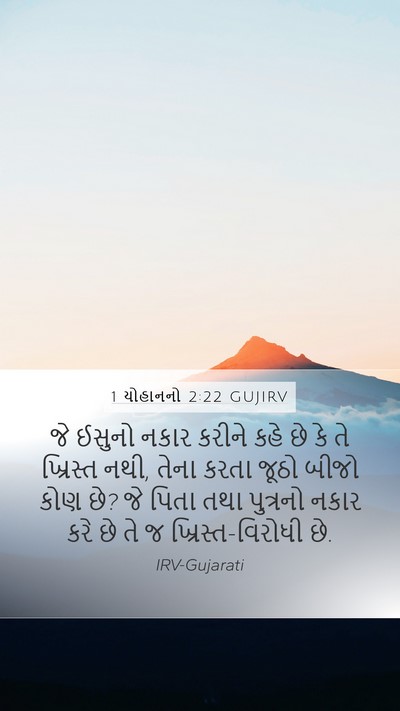 1 યોહાનનો 2:22 GUJIRV Bible Verse Image