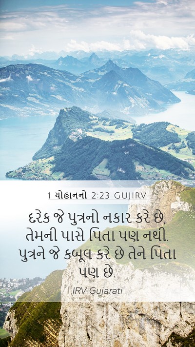1 યોહાનનો 2:23 GUJIRV Bible Verse Image