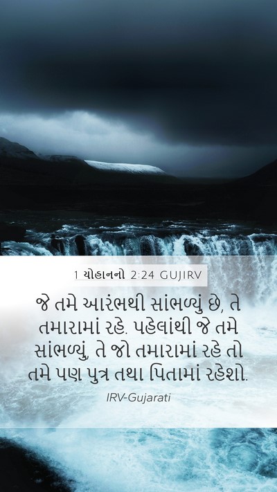 1 યોહાનનો 2:24 GUJIRV Bible Verse Image