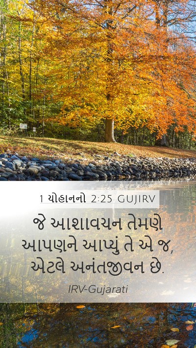 1 યોહાનનો 2:25 GUJIRV Bible Verse Image