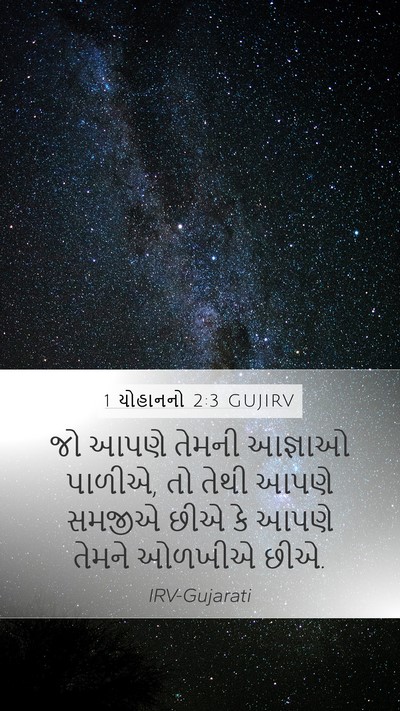 1 યોહાનનો 2:3 GUJIRV Bible Verse Image