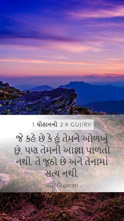1 યોહાનનો 2:4 GUJIRV Bible Verse Image
