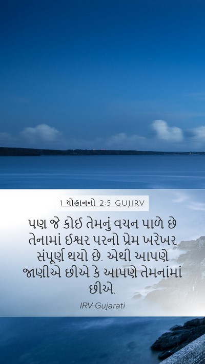 1 યોહાનનો 2:5 GUJIRV Bible Verse Image