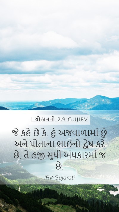 1 યોહાનનો 2:9 GUJIRV Bible Verse Image