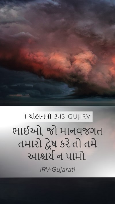 1 યોહાનનો 3:13 GUJIRV Bible Verse Image