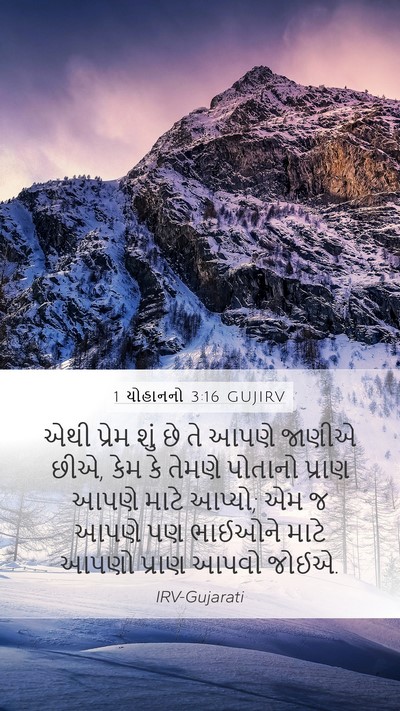 1 યોહાનનો 3:16 GUJIRV Bible Verse Image