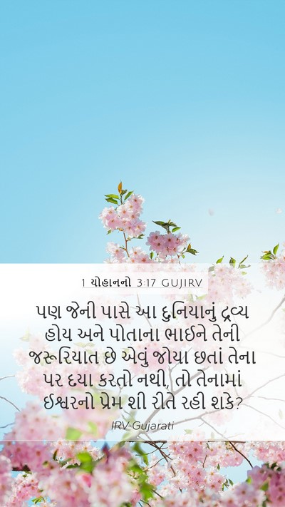1 યોહાનનો 3:17 GUJIRV Bible Verse Image