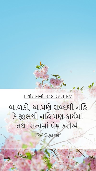 1 યોહાનનો 3:18 GUJIRV Bible Verse Image
