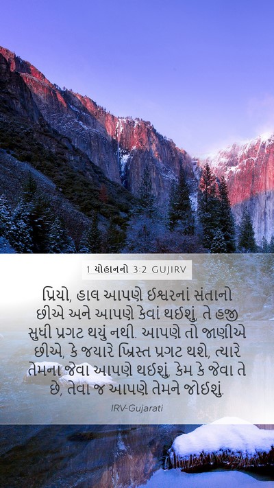 1 યોહાનનો 3:2 GUJIRV Bible Verse Image