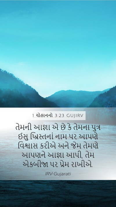 1 યોહાનનો 3:23 GUJIRV Bible Verse Image
