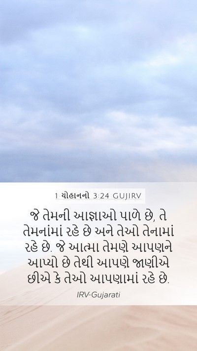 1 યોહાનનો 3:24 GUJIRV Bible Verse Image