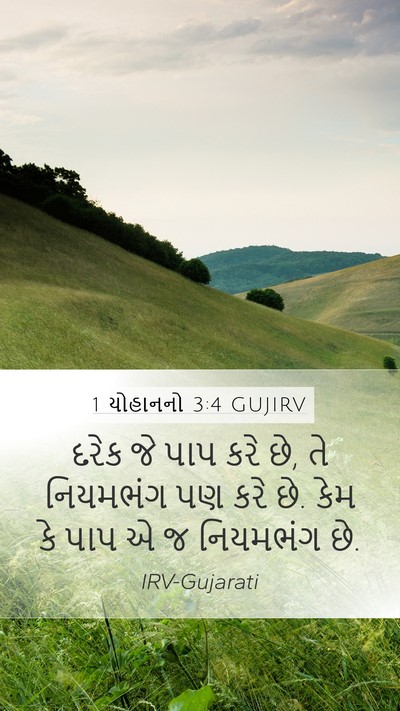 1 યોહાનનો 3:4 GUJIRV Bible Verse Image