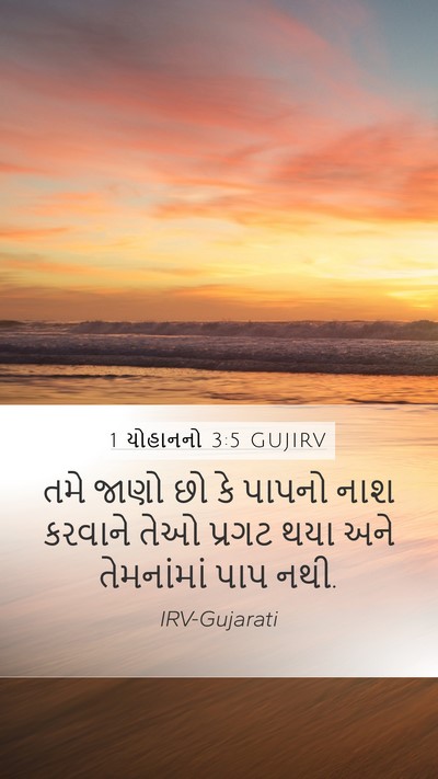 1 યોહાનનો 3:5 GUJIRV Bible Verse Image