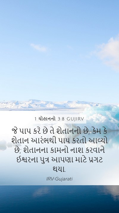 1 યોહાનનો 3:8 GUJIRV Bible Verse Image