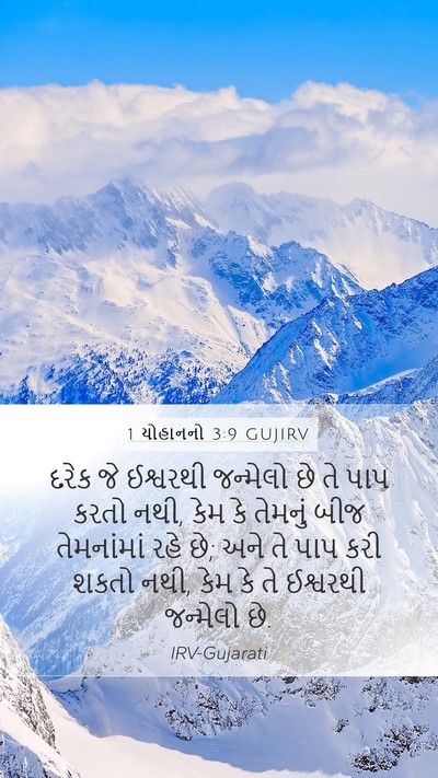 1 યોહાનનો 3:9 GUJIRV Bible Verse Image