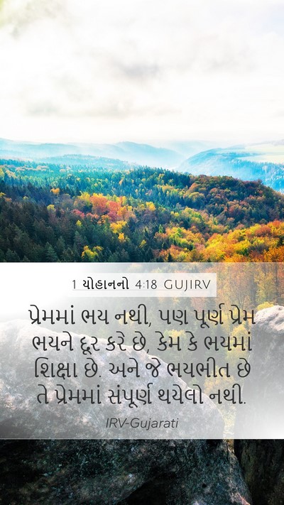 1 યોહાનનો 4:18 GUJIRV Bible Verse Image