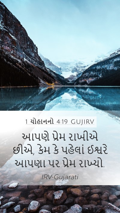 1 યોહાનનો 4:19 GUJIRV Bible Verse Image