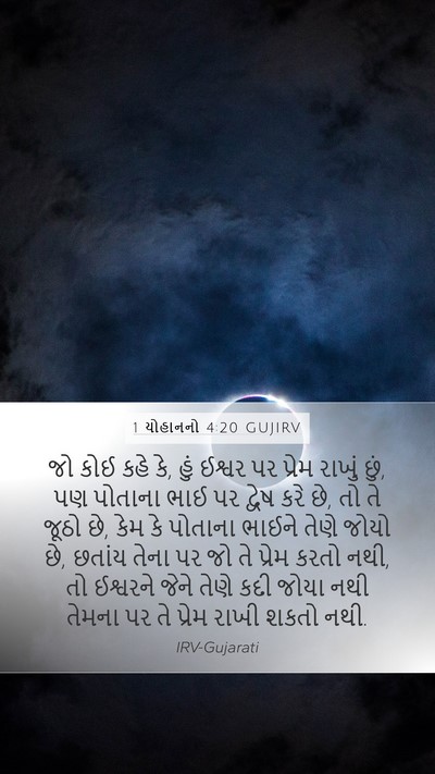 1 યોહાનનો 4:20 GUJIRV Bible Verse Image