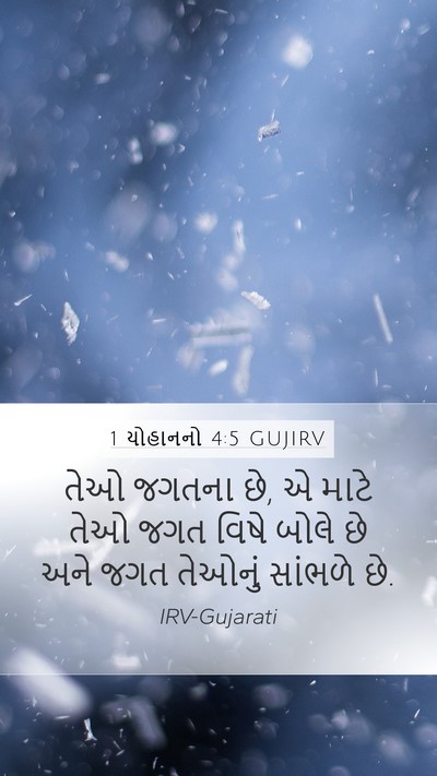 1 યોહાનનો 4:5 GUJIRV Bible Verse Image