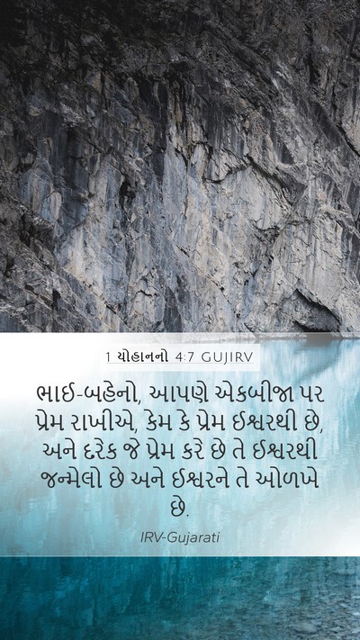 1 યોહાનનો 4:7 GUJIRV Bible Verse Image
