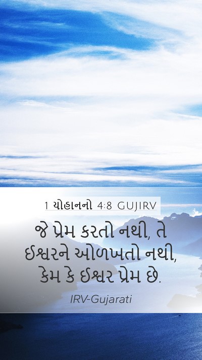1 યોહાનનો 4:8 GUJIRV Bible Verse Image