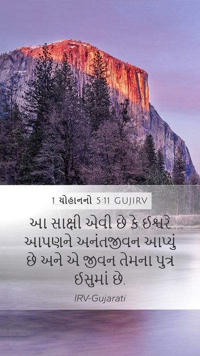 1 યોહાનનો 5:11 GUJIRV Bible Verse Image
