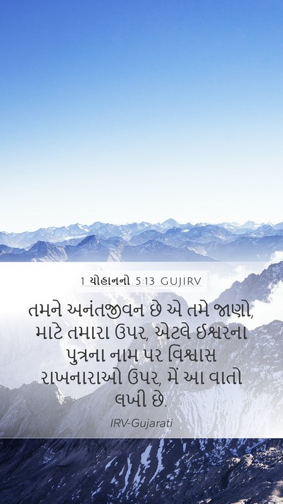 1 યોહાનનો 5:13 GUJIRV Bible Verse Image