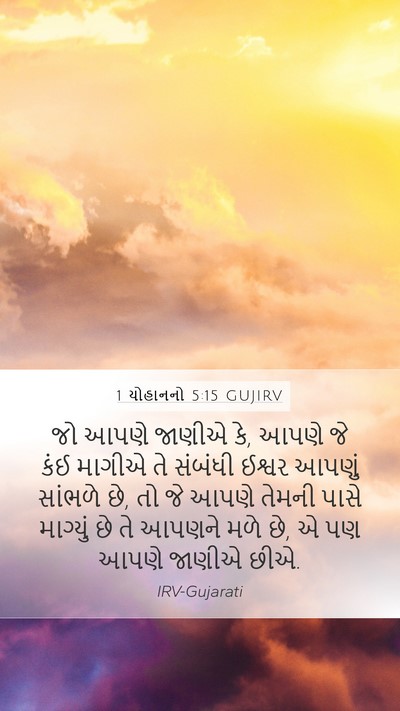 1 યોહાનનો 5:15 GUJIRV Bible Verse Image