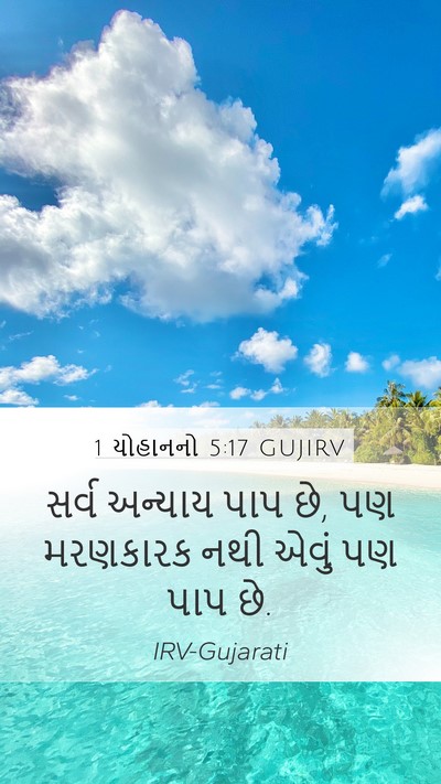 1 યોહાનનો 5:17 GUJIRV Bible Verse Image