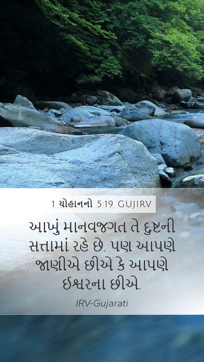 1 યોહાનનો 5:19 GUJIRV Bible Verse Image