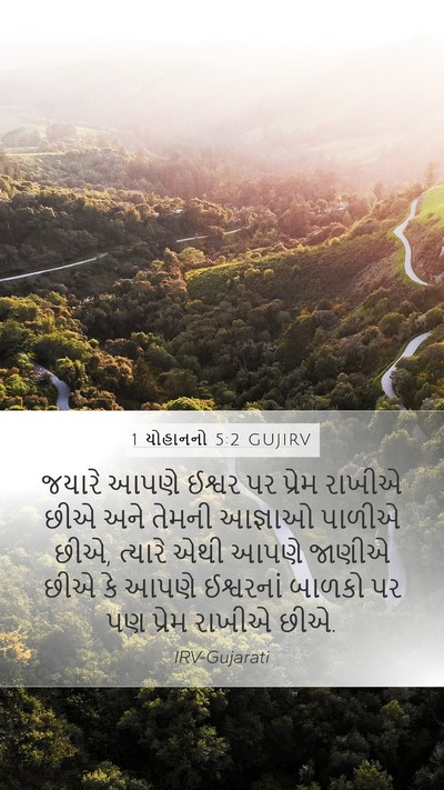 1 યોહાનનો 5:2 GUJIRV Bible Verse Image
