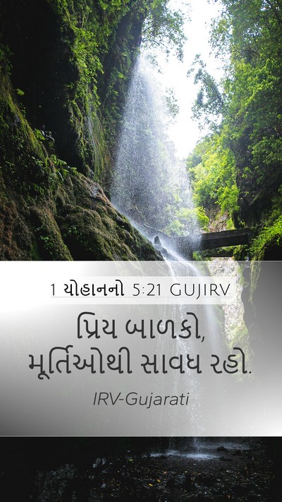 1 યોહાનનો 5:21 GUJIRV Bible Verse Image