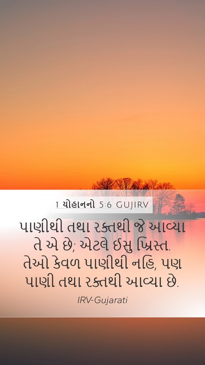 1 યોહાનનો 5:6 GUJIRV Bible Verse Image