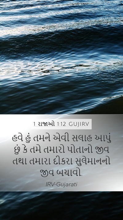 1 રાજાઓ 1:12 GUJIRV Mobile Phone Wallpaper - હવે હું તમને એવી - Mobile Bible Verse Wallpaper