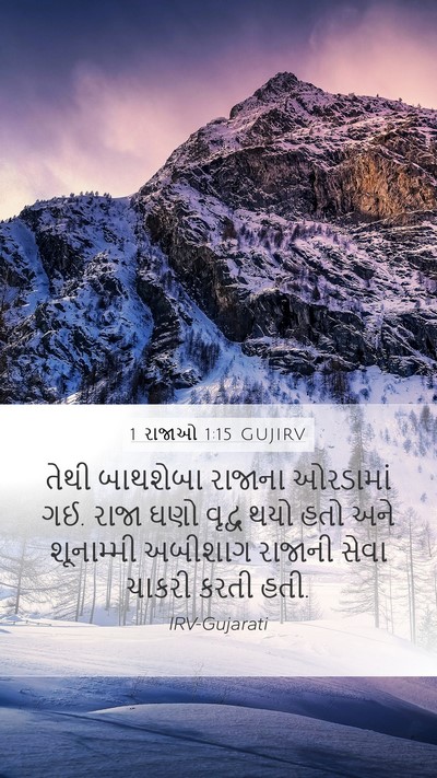 1 રાજાઓ 1:15 GUJIRV Mobile Phone Wallpaper - તેથી બાથશેબા - Mobile Bible Verse Wallpaper