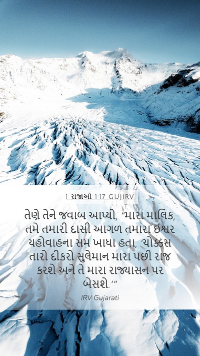 1 રાજાઓ 1:17 GUJIRV Bible Verse Image