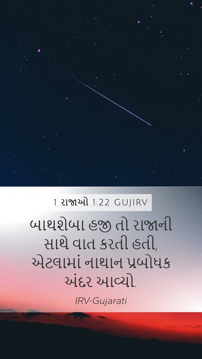 1 રાજાઓ 1:22 GUJIRV Mobile Phone Wallpaper - બાથશેબા હજી તો - Mobile Bible Verse Wallpaper
