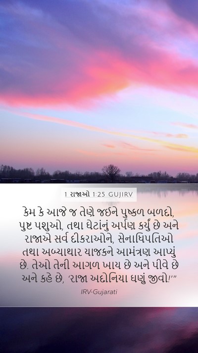 1 રાજાઓ 1:25 GUJIRV Bible Verse Image