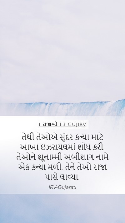 1 રાજાઓ 1:3 GUJIRV Bible Verse Image