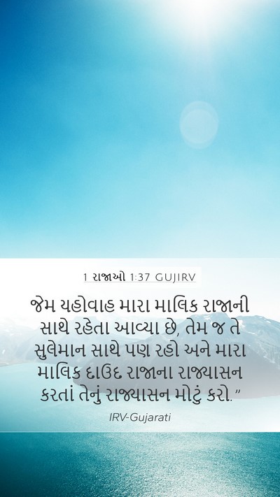 1 રાજાઓ 1:37 GUJIRV Bible Verse Image